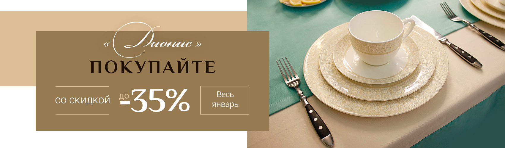 Весь январь Дионис со скидкой до -35% Весь январь Дионис со скидкой до -35%