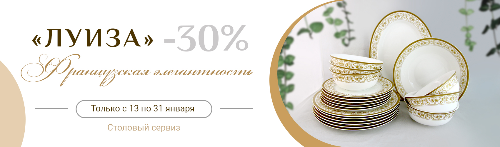 Столовый сервиз Луиза. Столовый сервиз Луиза.