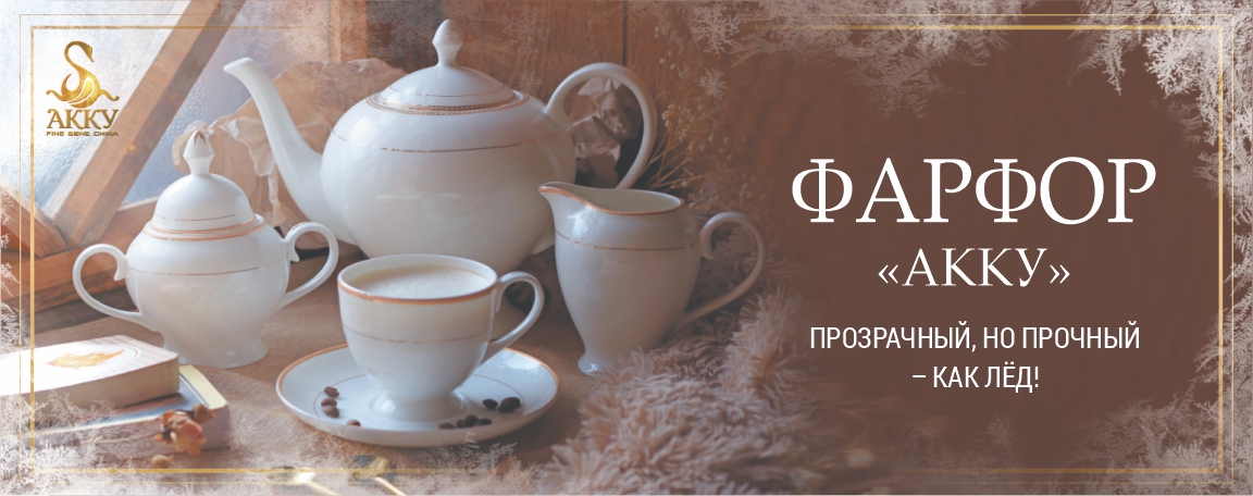 Фарфор_Акку_прозрачный,_но_прочный_-_как_лёд!_сайт_001.jpg Фарфор_Акку_прозрачный,_но_прочный_-_как_лёд!_сайт_001.jpg