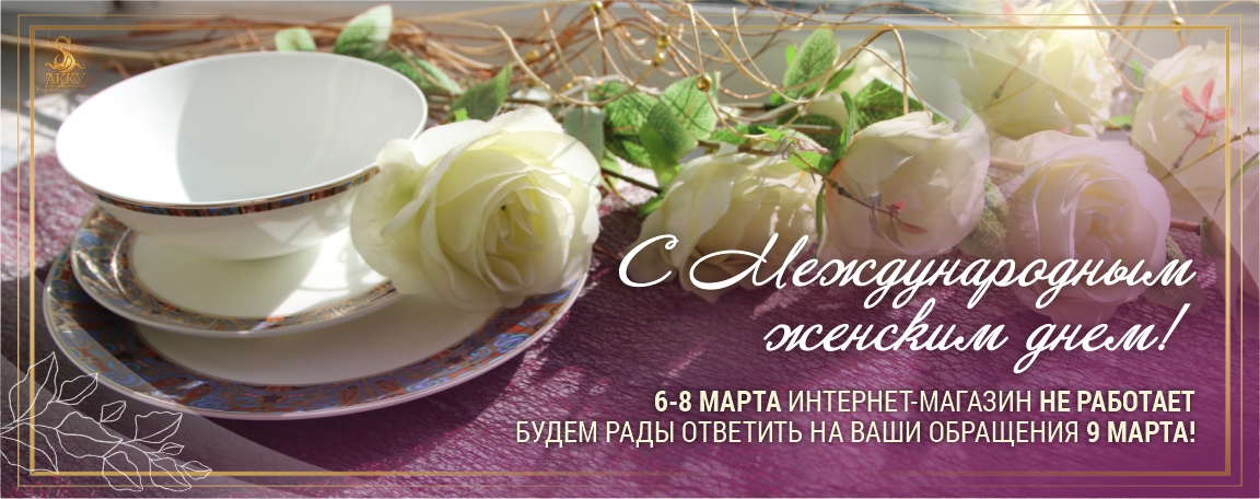 6-8_марта_-_интернет-магазин_не_работает_сайт_001.jpg
