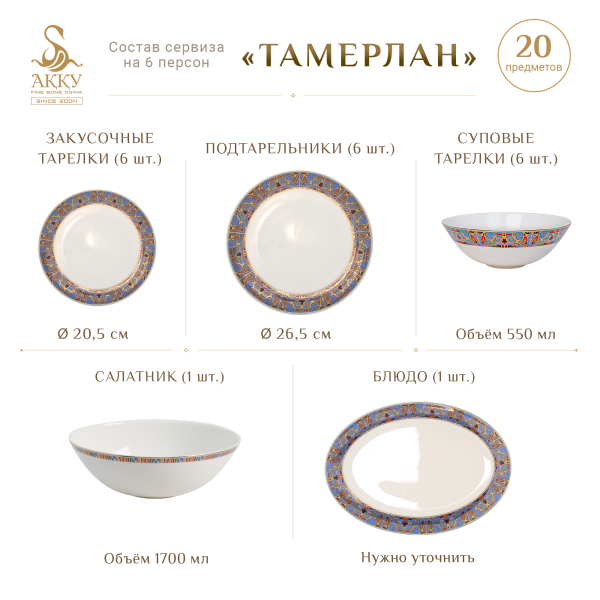 Столовый сервиз Тамерлан