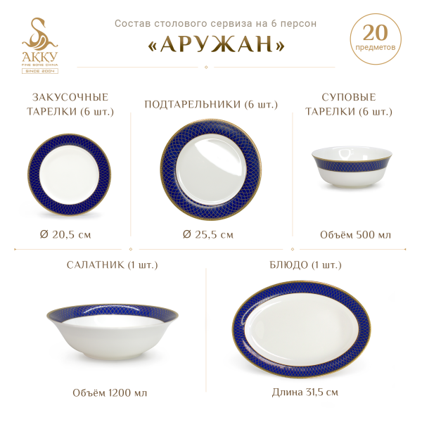 Аружан столовый сервиз