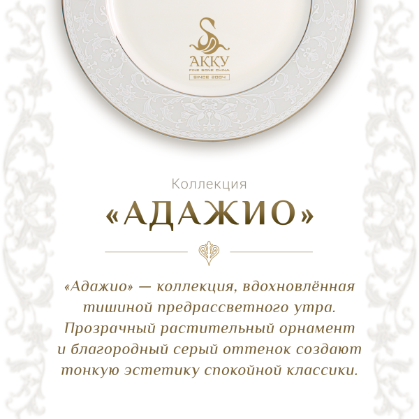 Адажио столовый сервиз