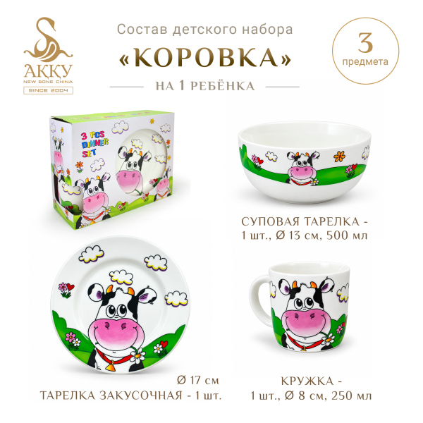 Детский набор Коровка