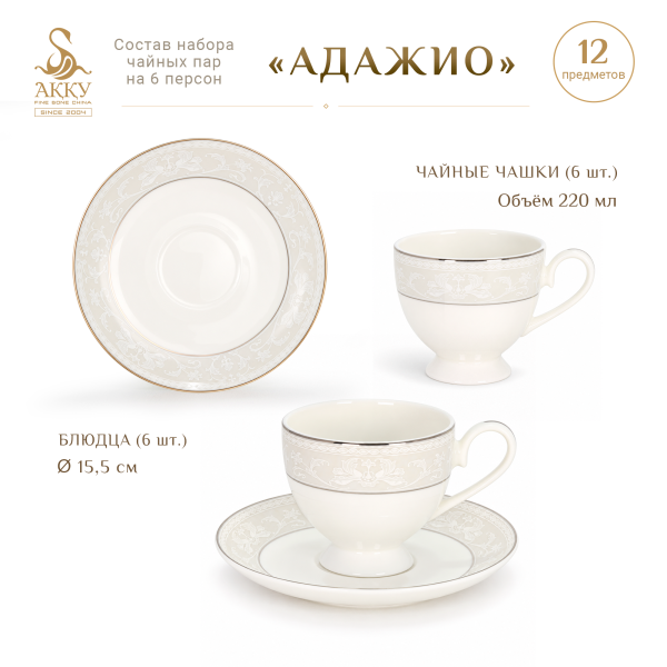 Адажио набор чайных пар