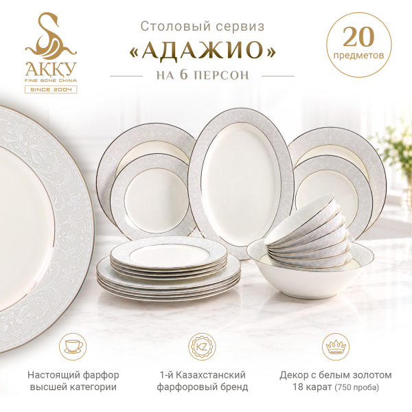 Адажио столовый сервиз