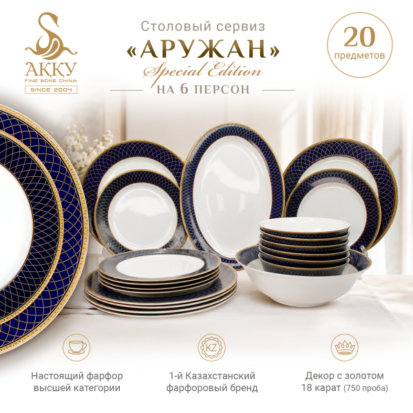 Аружан SPECIAL EDITION столовый сервиз