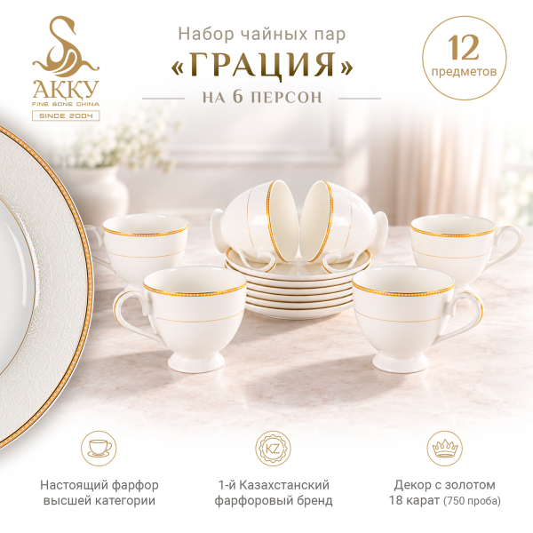 Грация набор чайных пар