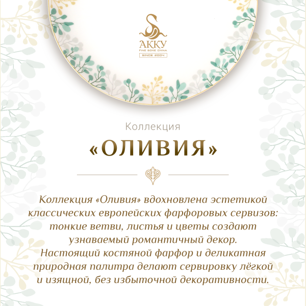 Чайный сервиз Оливия 