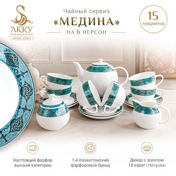 Медина чайный сервиз