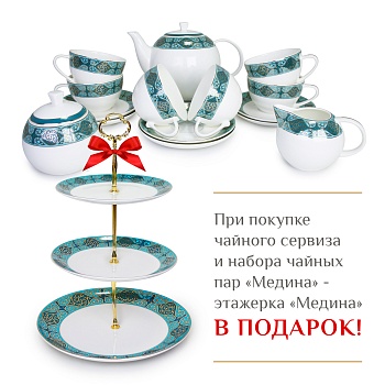 Медина чайный сервиз и набор чайных пар + этажерка Медина в подарок 