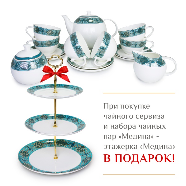 Медина чайный сервиз и набор чайных пар + этажерка Медина в подарок 