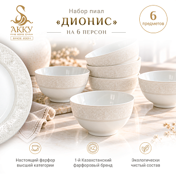 Набор пиал Дионис 400 мл