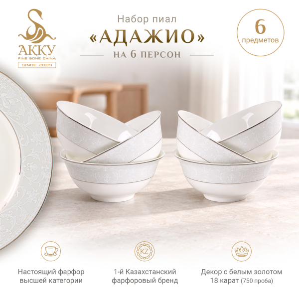 Адажио набор пиал