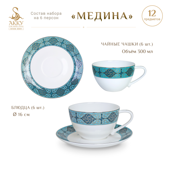 Набор чайных пар Медина