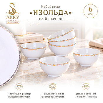 Изольда набор пиал