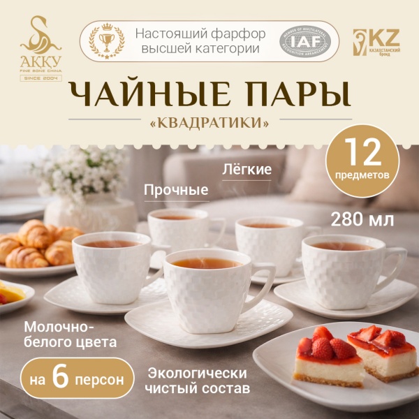 Набор чайных пар на 6 персон Встреча