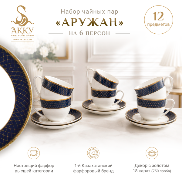 Аружан набор чайных пар
