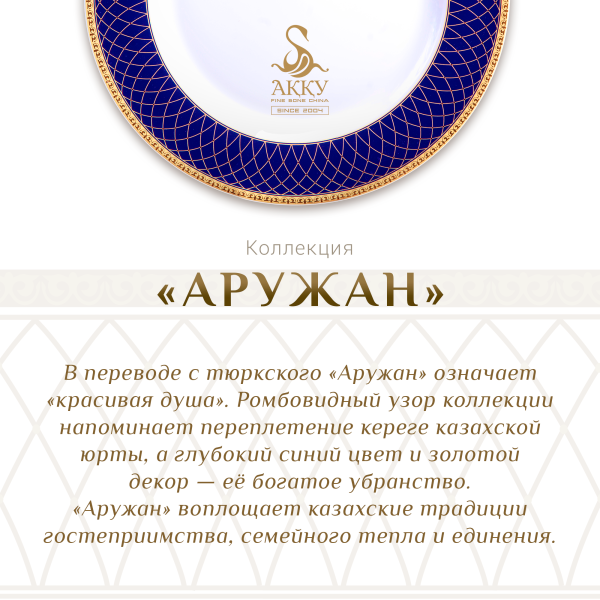 Аружан столовый сервиз