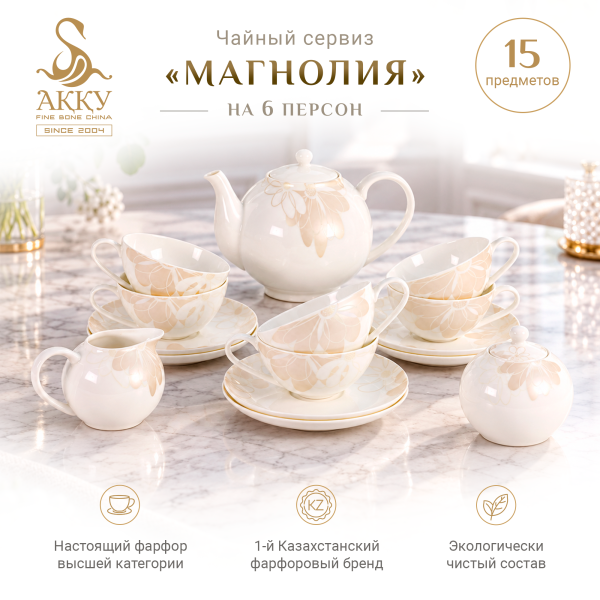 Магнолия чайный сервиз