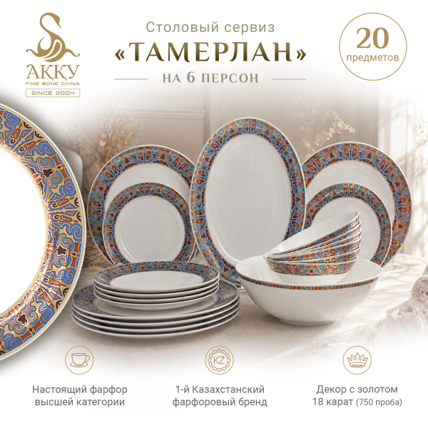 Столовый сервиз Тамерлан