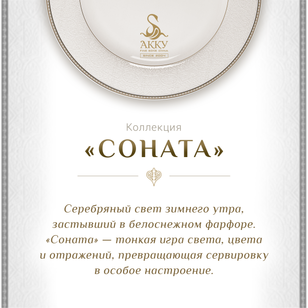 Соната столовый сервиз