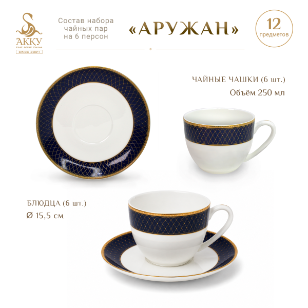 Аружан набор чайных пар