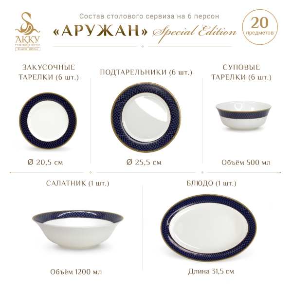 Аружан SPECIAL EDITION столовый сервиз