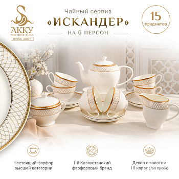 Искандер чайный сервиз