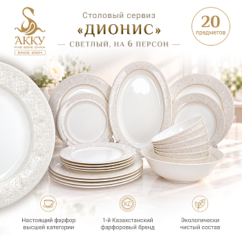 Столовый сервиз Дионис-супер светлый