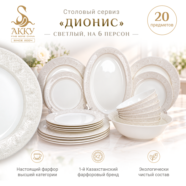 Столовый сервиз Дионис-супер светлый