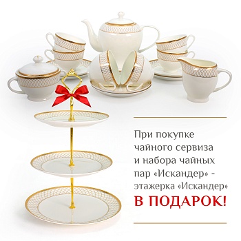 Искандер чайный сервиз и набор чайных пар + этажерка Искандер в подарок 