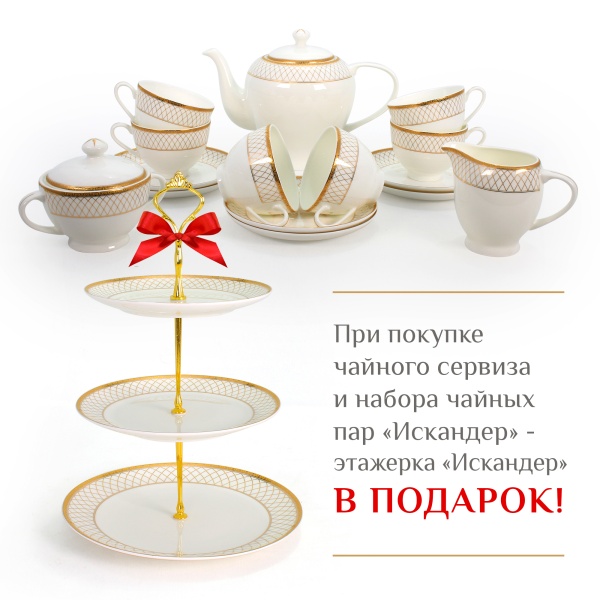 Искандер чайный сервиз и набор чайных пар + этажерка Искандер в подарок 