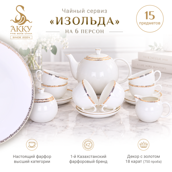 Изольда чайный сервиз