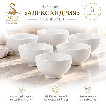 Набор пиал Александрия