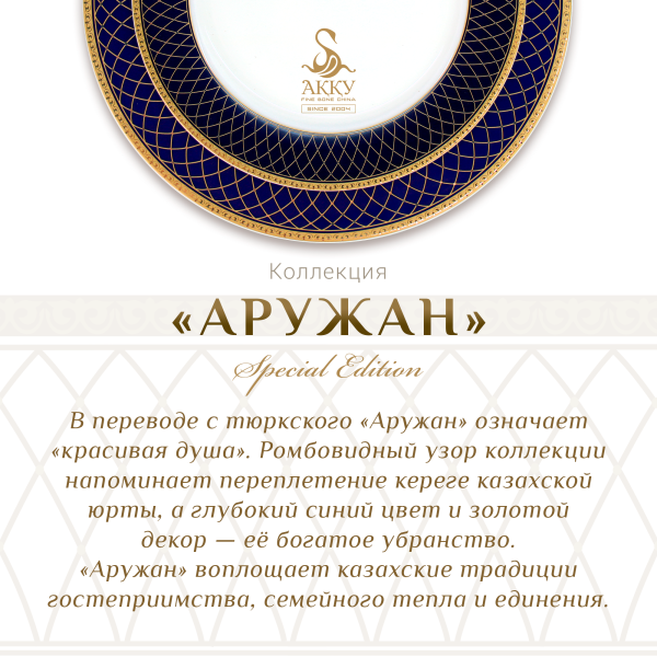 Аружан SPECIAL EDITION столовый сервиз