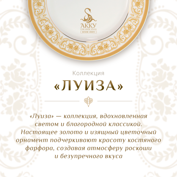 Луиза столовый сервиз