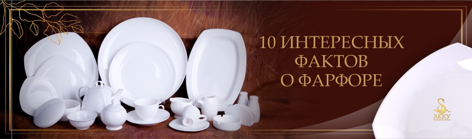 10 интересных фактов о фарфоре